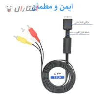 خرید اینترنتی کابل تصویر پلی استیشن 1 و 2 و 3 خرید اینترنتی کابل تصویر پلی استیشن 1 و 2 و 3
