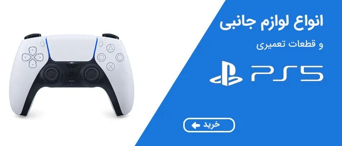 لوازم جانبی و قطعات تعمیری PS5