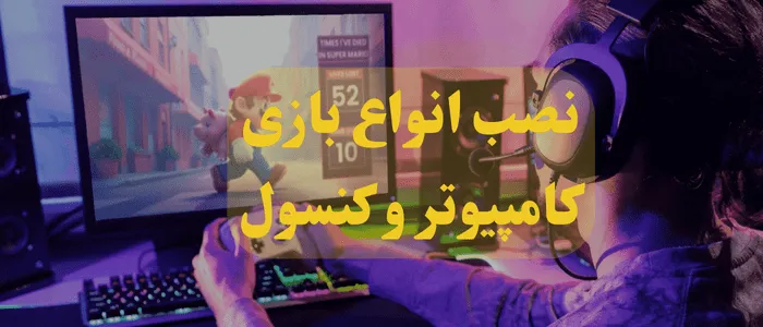 نصب انواع بازی کامپیوتر و لپ تاپ