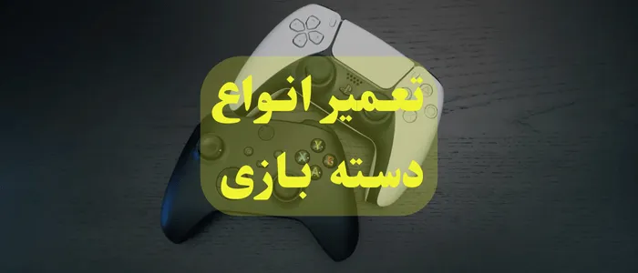 تعمیر انواع دسته بازی