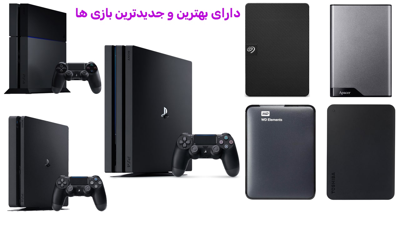 هارد اکسترنال پی اس 4 دارای بازی ظرفیت 1 ترا