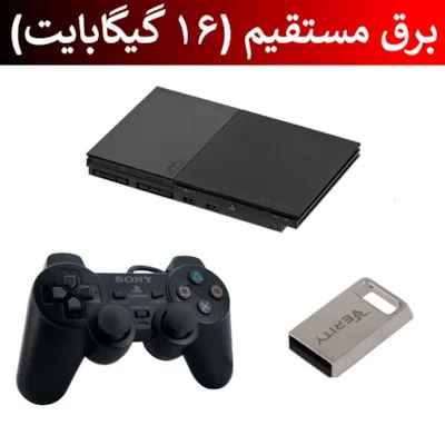 پلی استیشن 2 سری برق مستقیم (فلش خور) فول گیم 16G