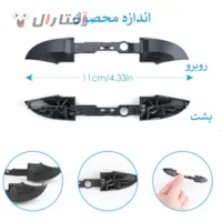 انازه دکمه ابرویی LB و RB دسته ایکس باکس سریز s x انازه دکمه ابرویی LB و RB دسته ایکس باکس سریز s x