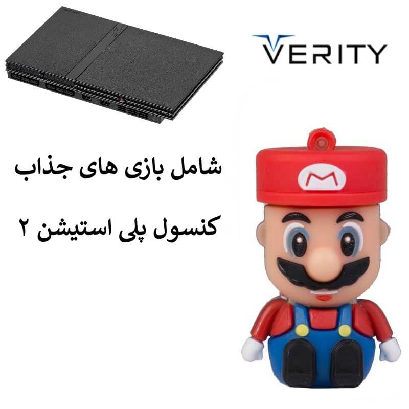 فلش مموری وریتی مدل T200 ظرفیت 32 گیگابایت با بازی پی اس 2