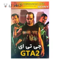بازی جی تی ای 2 مناسب پلی استیشن 1 بازی جی تی ای 2 مناسب پلی استیشن 1