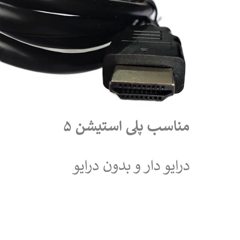 کابل hdmi پی اس 5 دیجیتالی و درایو دار