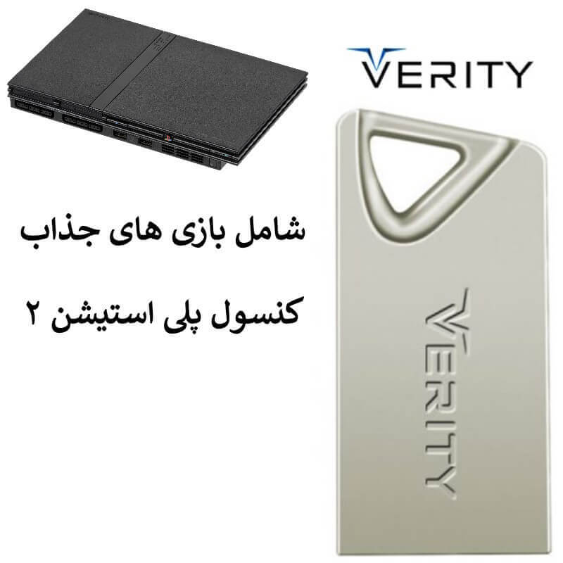 فلش 32GB Verity V 812 شامل بازی پلی 2	