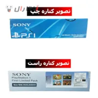 تصویر چپ و راست کارتن پلی استیشن 1 فت تصویر چپ و راست کارتن پلی استیشن 1 فت