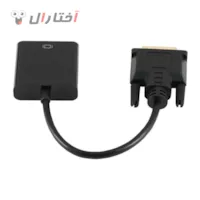 کابل مبدل DVI-D به VGA مناسب کارت گرافیک کابل مبدل DVI-D به VGA مناسب کارت گرافیک