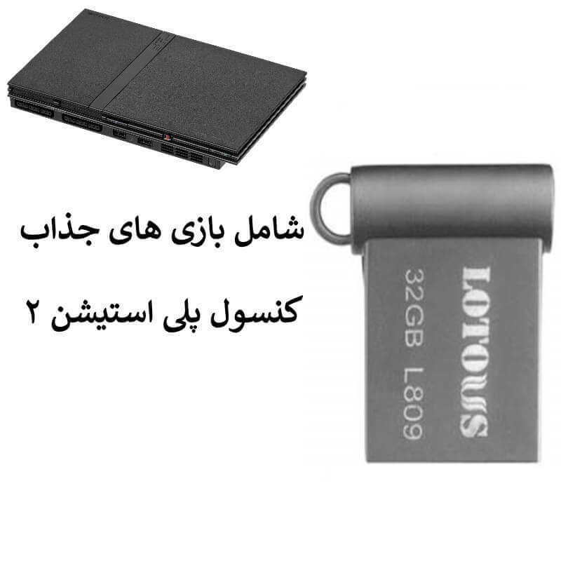 فلش 32GB Lotous L 809 شامل بازی پلی 2	