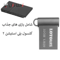 فلش 32GB Lotous L 809 شامل بازی پلی 2 فلش 32GB Lotous L 809 شامل بازی پلی 2