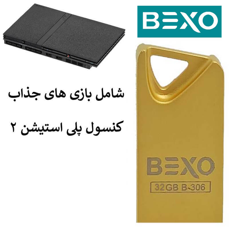 فلش 32GB بکسو B-306 شامل بازی پلی 2	