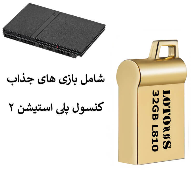 فلش 32GB Lotous L 810 شامل بازی پلی 2	