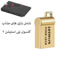 فلش 32GB Lotous L 810 شامل بازی پلی 2	 فلش 32GB Lotous L 810 شامل بازی پلی 2