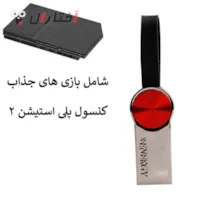 فلش پر سرعت X-Energy  ظرفیت 32 با بازی های عالی ps2 فلش پر سرعت X-Energy  ظرفیت 32 با بازی های عالی ps2