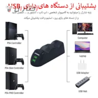 استند شارژ دسته پی اس 4 دابی استند شارژ دسته پی اس 4 دابی