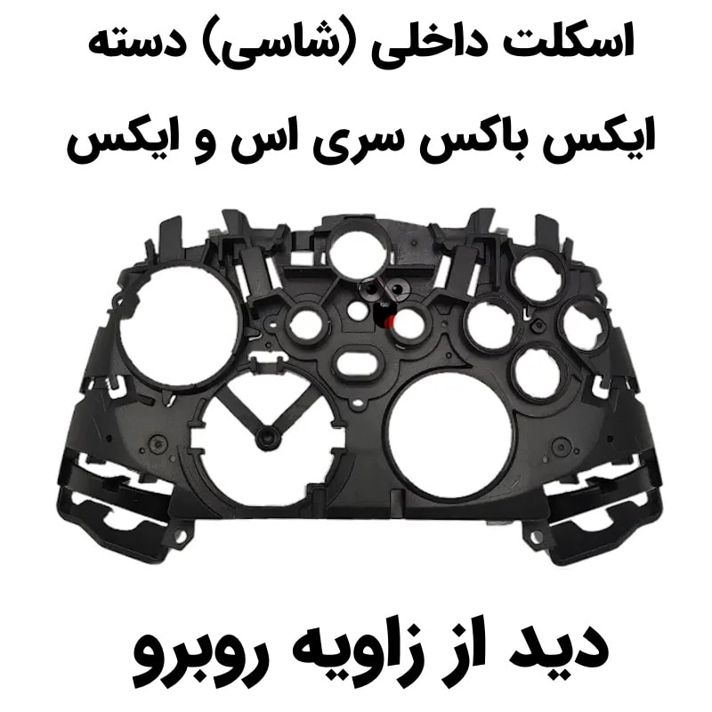 اسکلت داخلی دسته ایکس باکس سری اس و ایکس مدل 1914