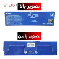 تصویر بالا و پایین کارتن PS2 اسلیم تصویر بالا و پایین کارتن PS2 اسلیم