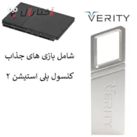 بازی های ps2 داخل فلش 64 گیگ وریتی بازی های ps2 داخل فلش 64 گیگ وریتی