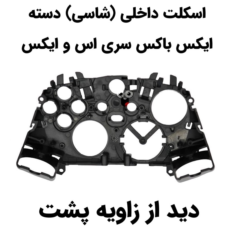 اسکلت داخلی دسته ایکس باکس سری اس و ایکس مدل 1914