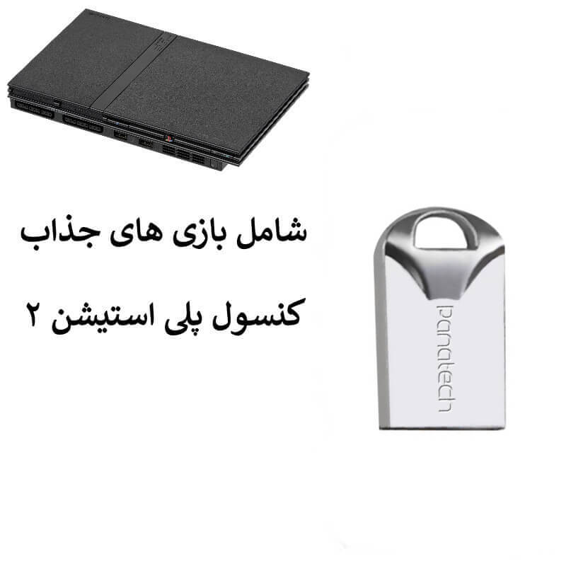 فلش 64GB Panatech P405 شامل بازی پی اس 2	