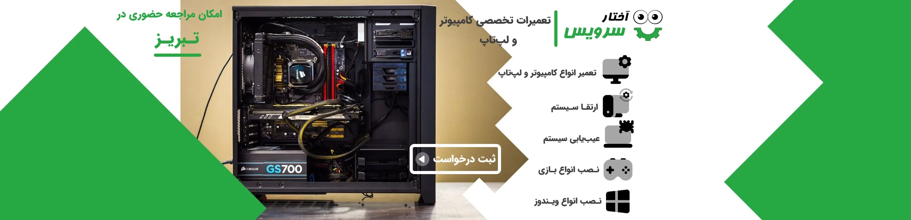 تعمیرات تخصصی در آختارسرویس