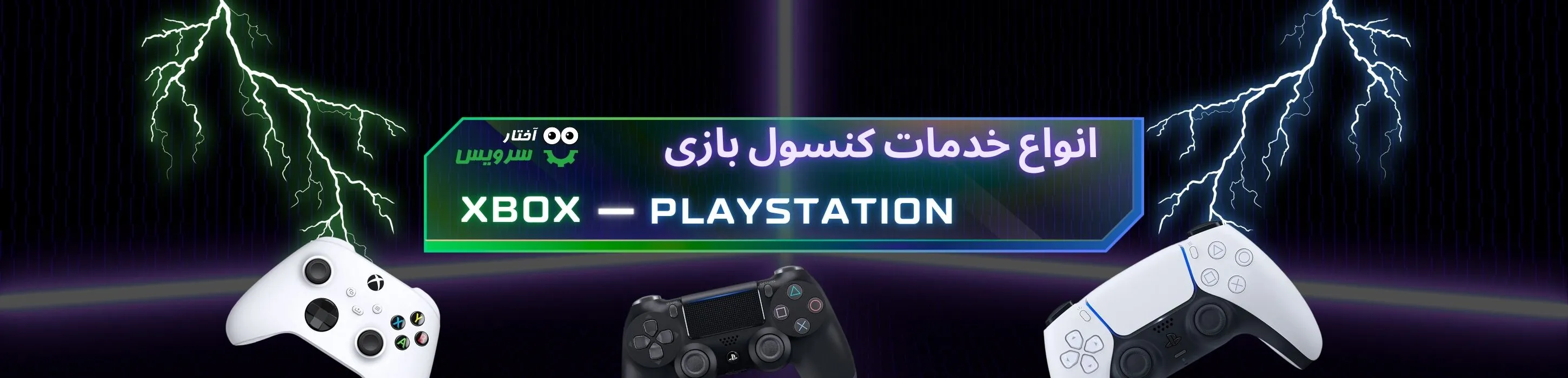 خدمات انواع کنسول های بازی